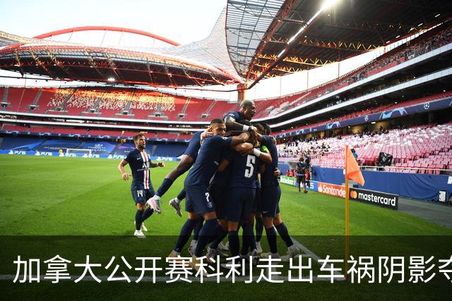 加拿大公开赛科利走出车祸阴影夺取首胜 李昊桐T60