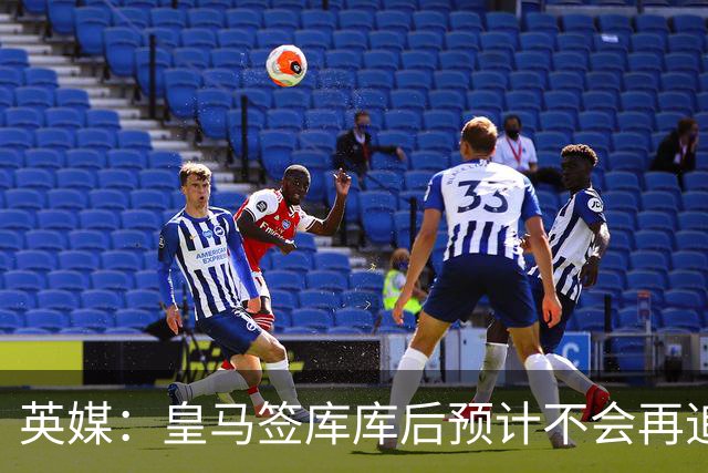 英媒：皇马签库库后预计不会再追卡拉菲奥里，阿森纳也无意出售他